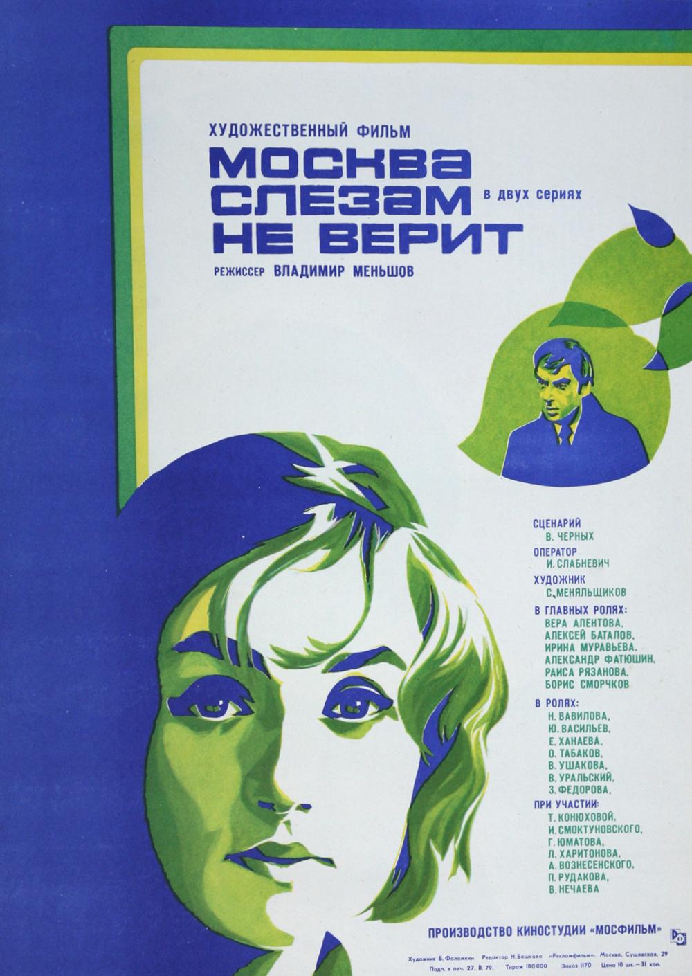 Постер фильма Москва слезам не верит