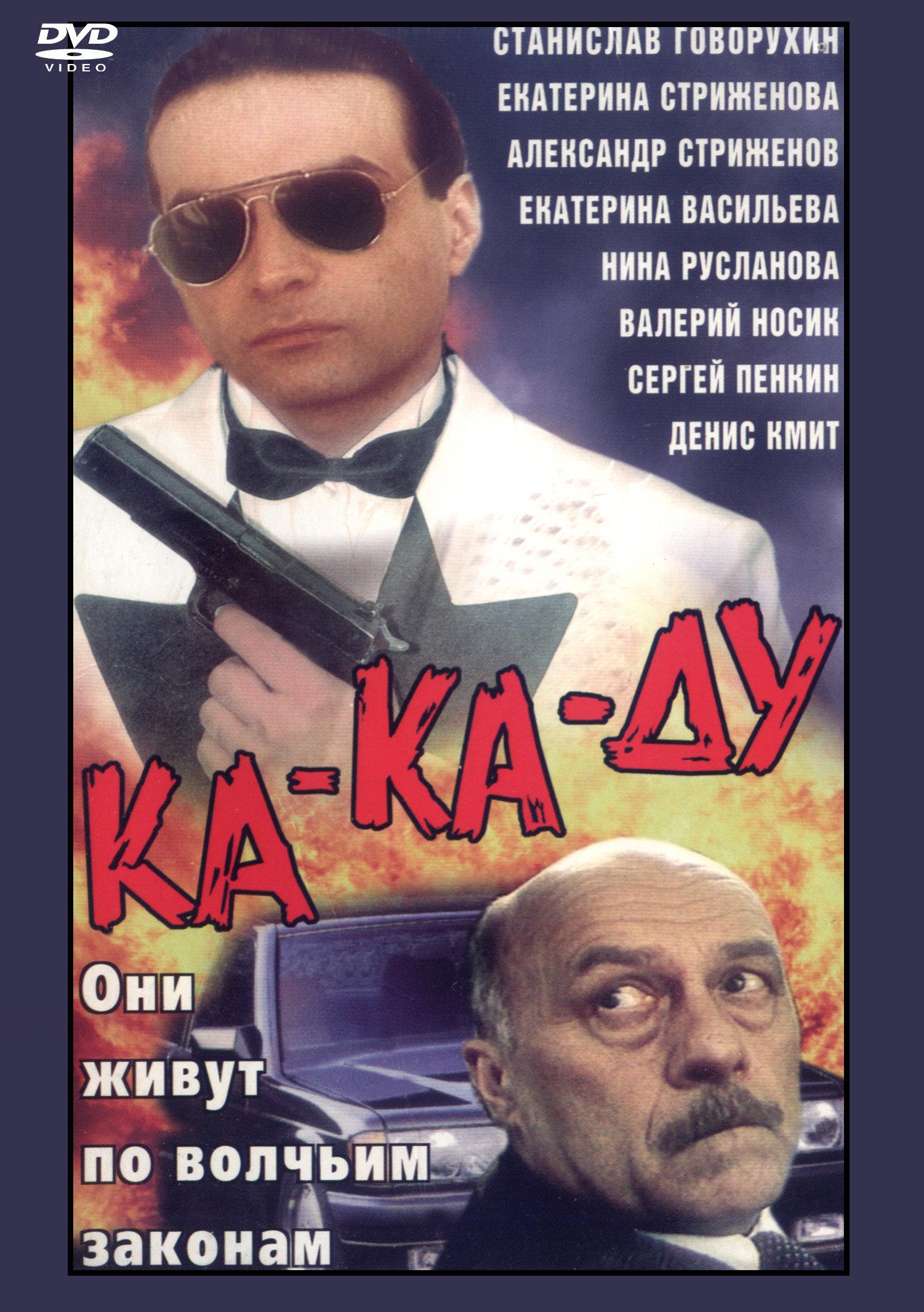 Постер фильма Ка-ка-ду | Ka-ka-du