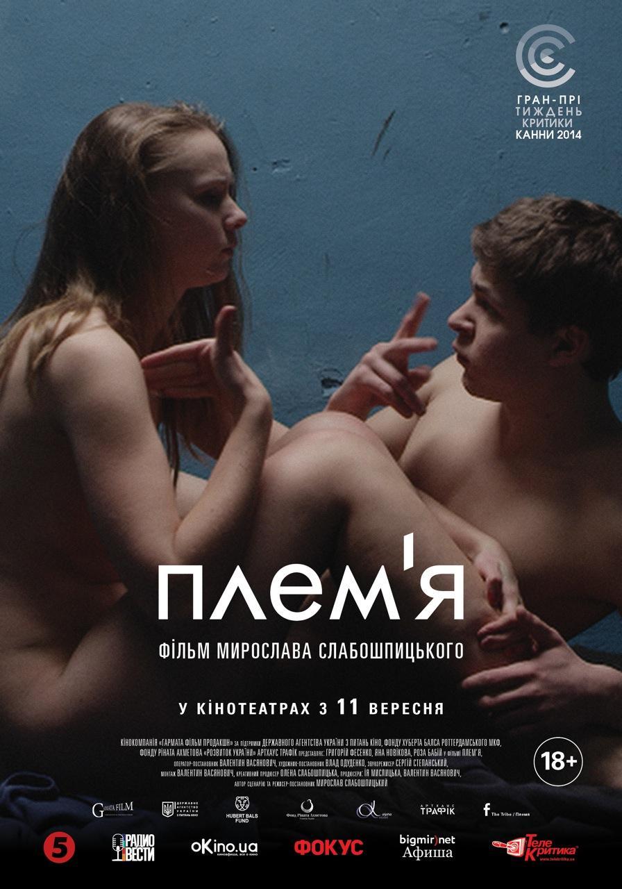 Постер фильма Племя | Plemya