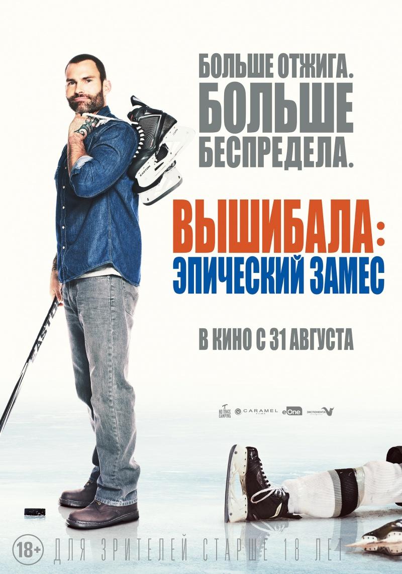 Постер фильма Вышибала: Эпический замес | Goon: Last of the Enforcers