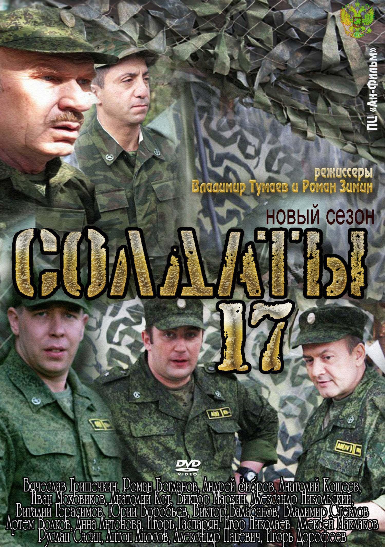 Постер фильма Солдаты 17
