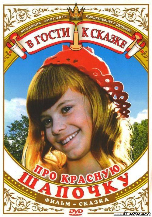 Постер фильма Про Красную Шапочку