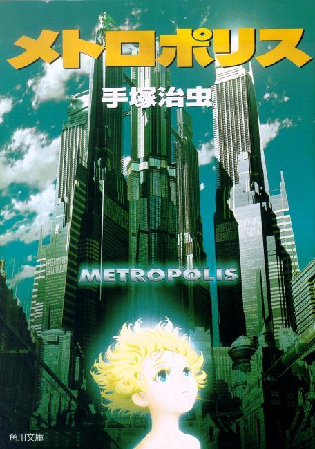 Постер фильма Метрополис | Metoroporisu