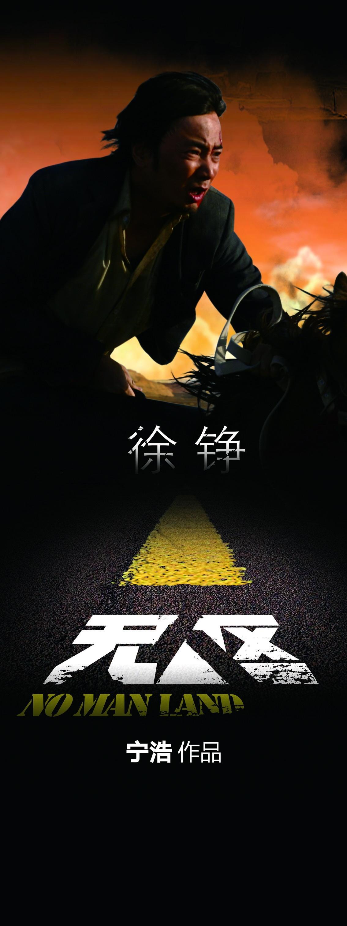 Постер фильма Ничья земля | Wu ren qu