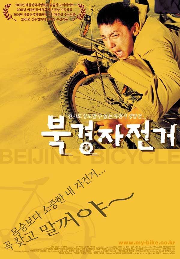 Постер фильма Пекинский велосипед | Shiqi sui de dan che
