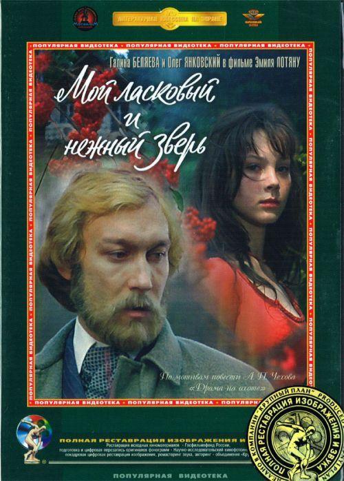 Постер фильма Мой ласковый и нежный зверь | Moy laskovyy i nezhnyy zver
