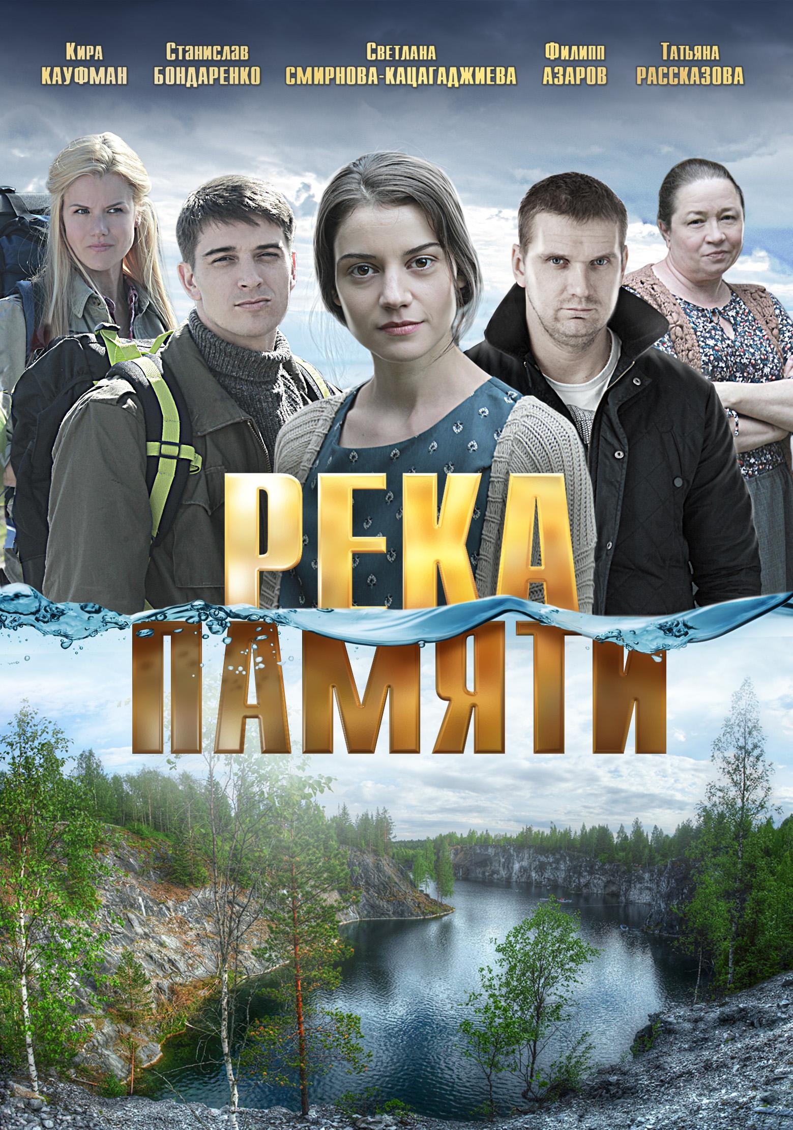 Постер фильма Река памяти