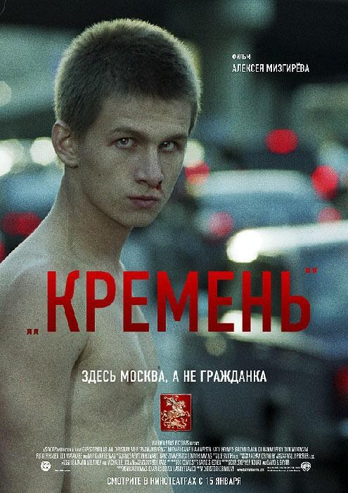 Постер фильма Кремень | Kremen