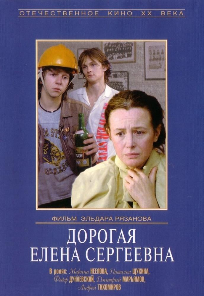 Постер фильма Дорогая Елена Сергеевна!