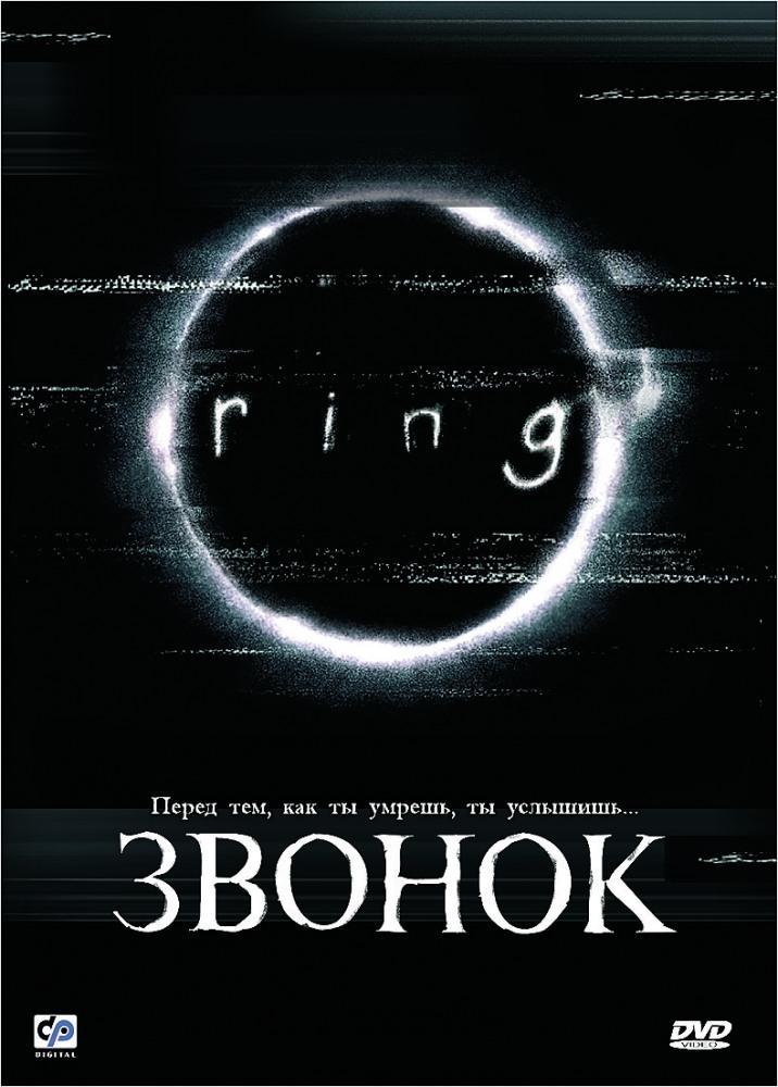 Постер фильма Звонок | Ring