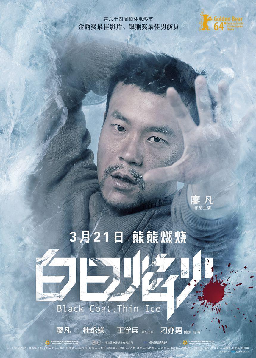 Постер фильма Чёрный уголь, тонкий лёд | Bai ri yan huo