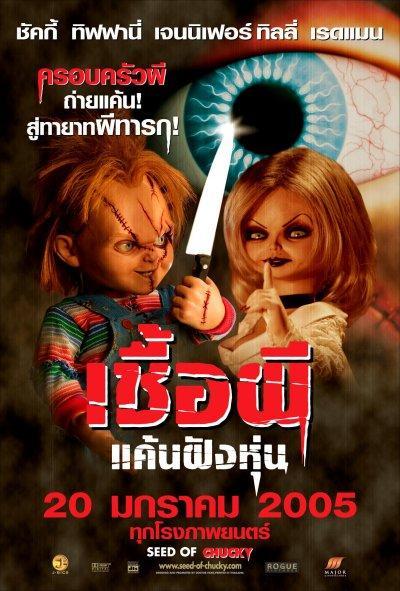 Постер фильма Потомство Чаки | Seed of Chucky