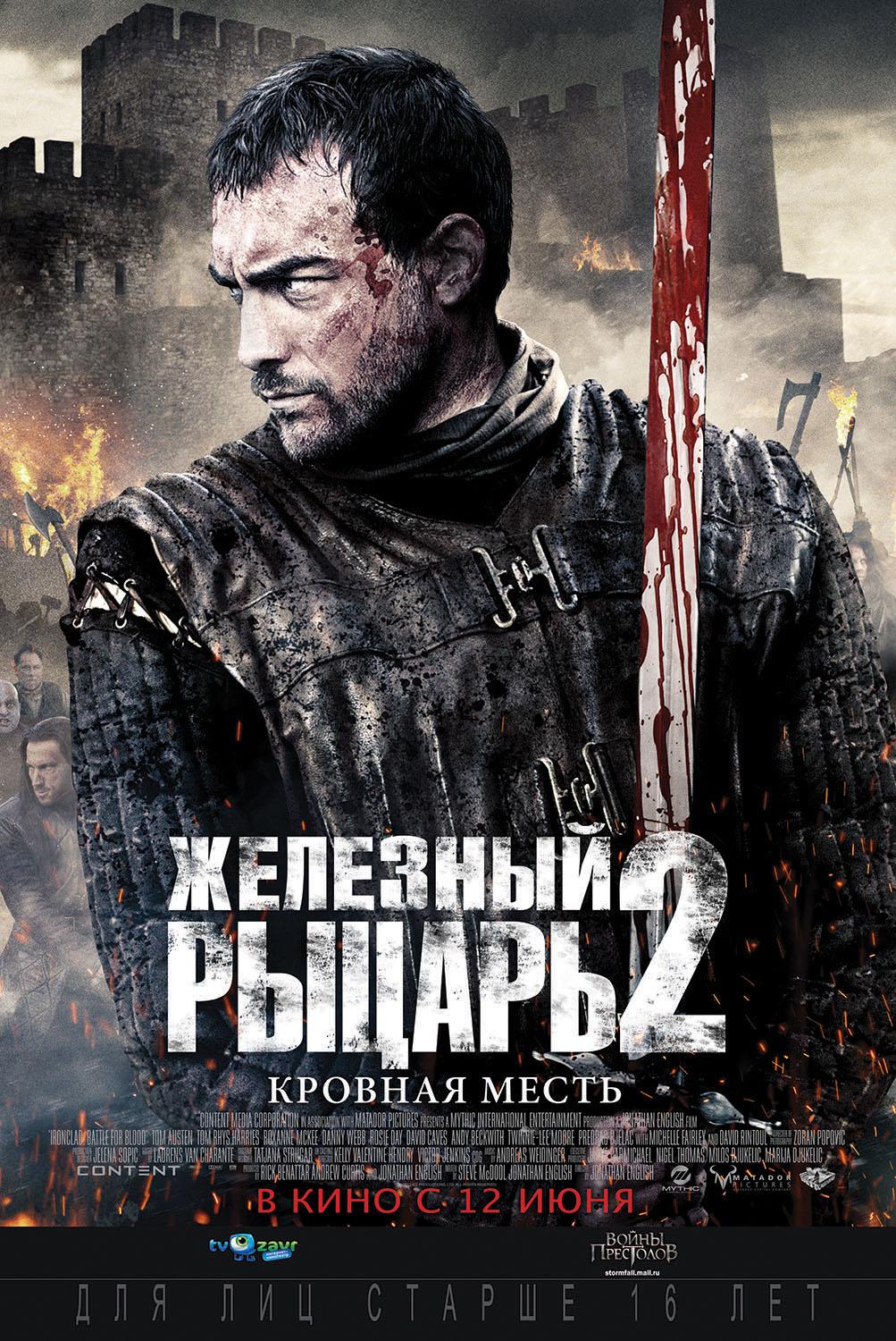 Постер фильма Железный рыцарь 2: Кровная месть | Ironclad: Battle for Blood