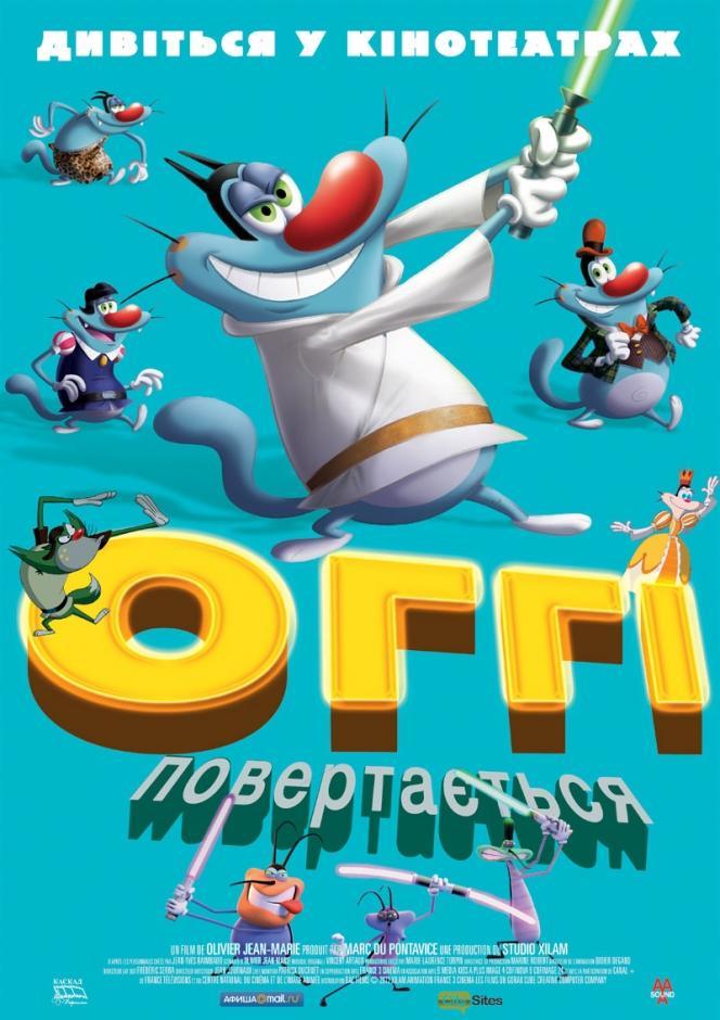 Постер фильма Невероятные приключения кота | Oggy et les cafards