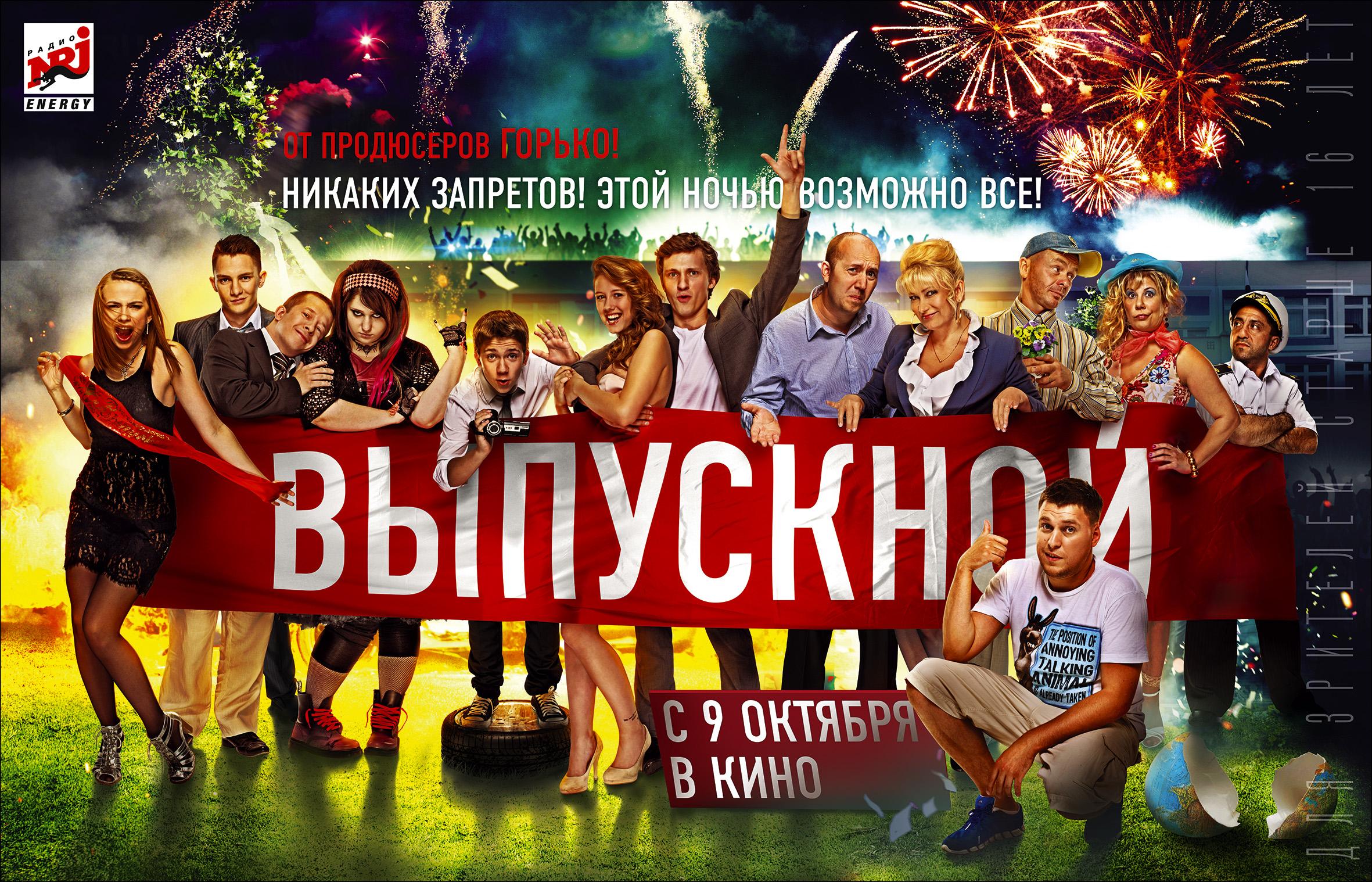 Постер фильма Выпускной