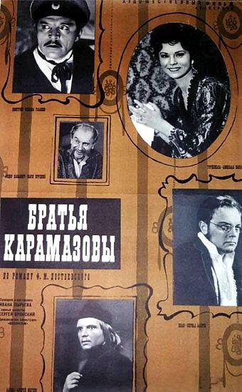 Постер фильма Братья Карамазовы