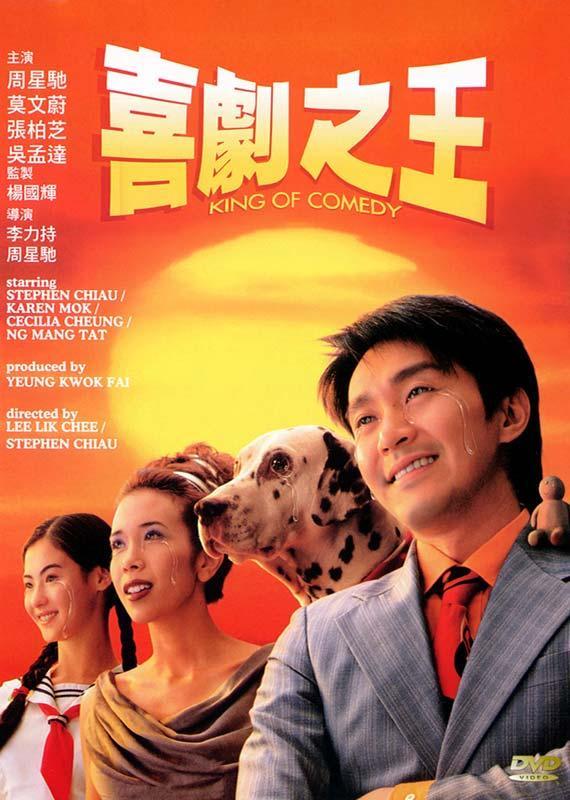 Постер фильма Король комедии | Hei kek ji wong