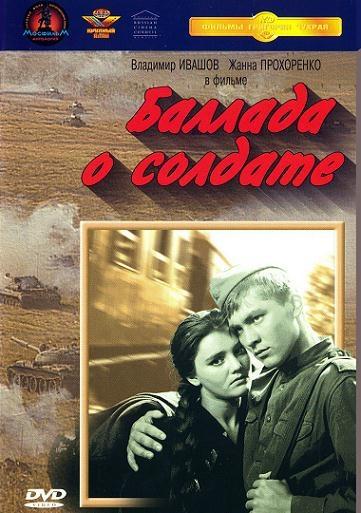 Постер фильма Баллада о солдате