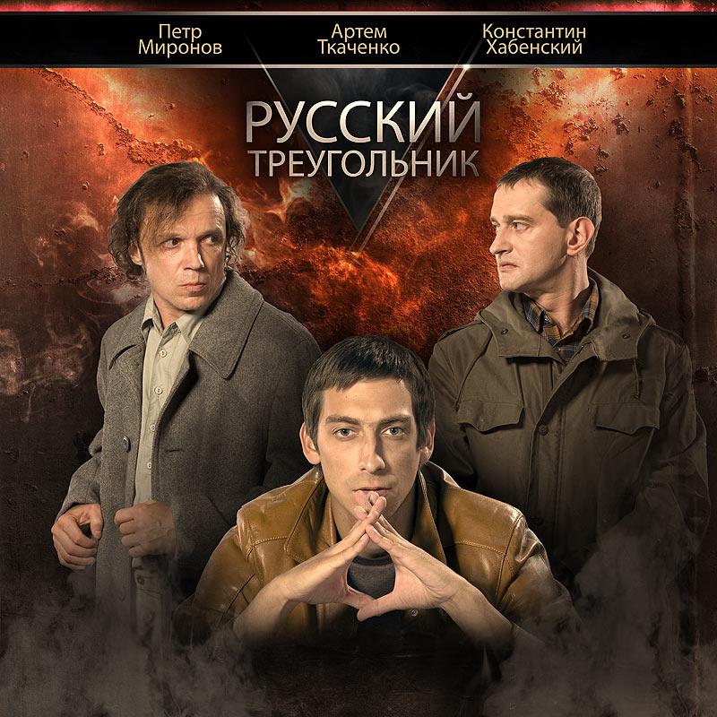 Постер фильма Русский треугольник | Russian Triangle