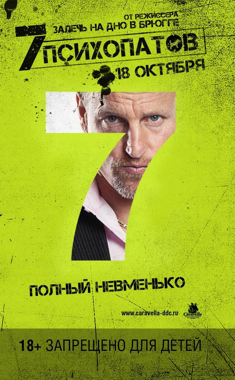 Постер фильма 7 психопатов | Seven Psychopaths