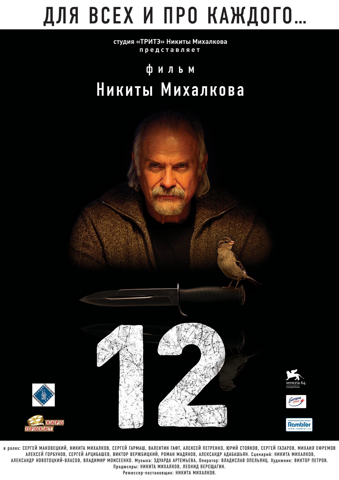 Постер фильма 12