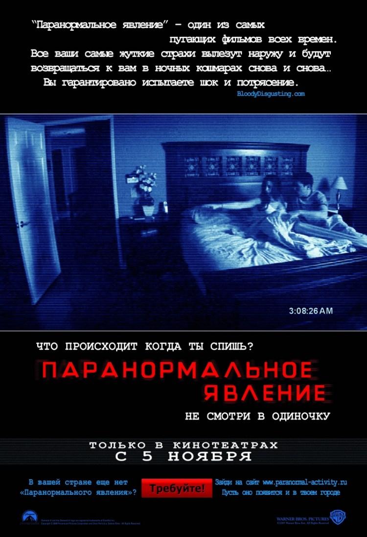 Постер фильма Паранормальное явление | Paranormal Activity
