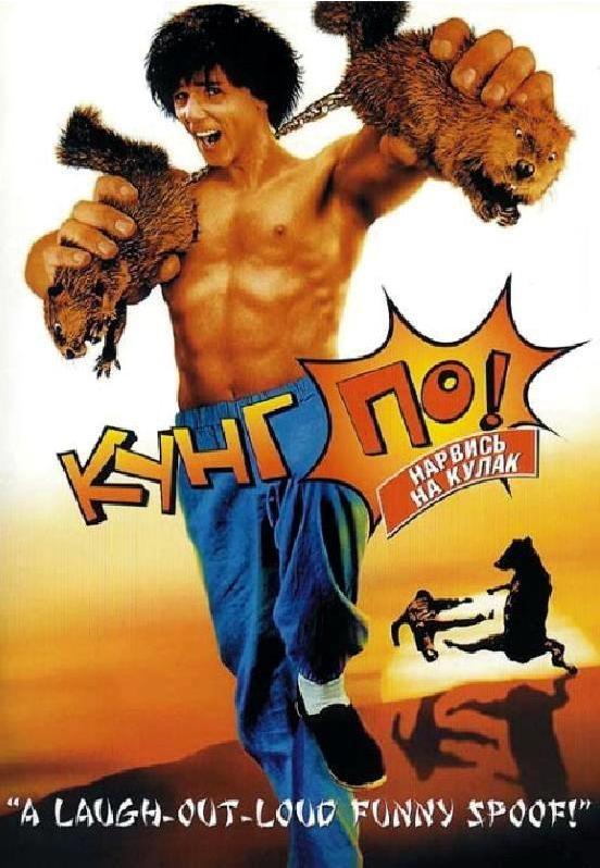 Постер фильма Kung Pow: Enter the Fist