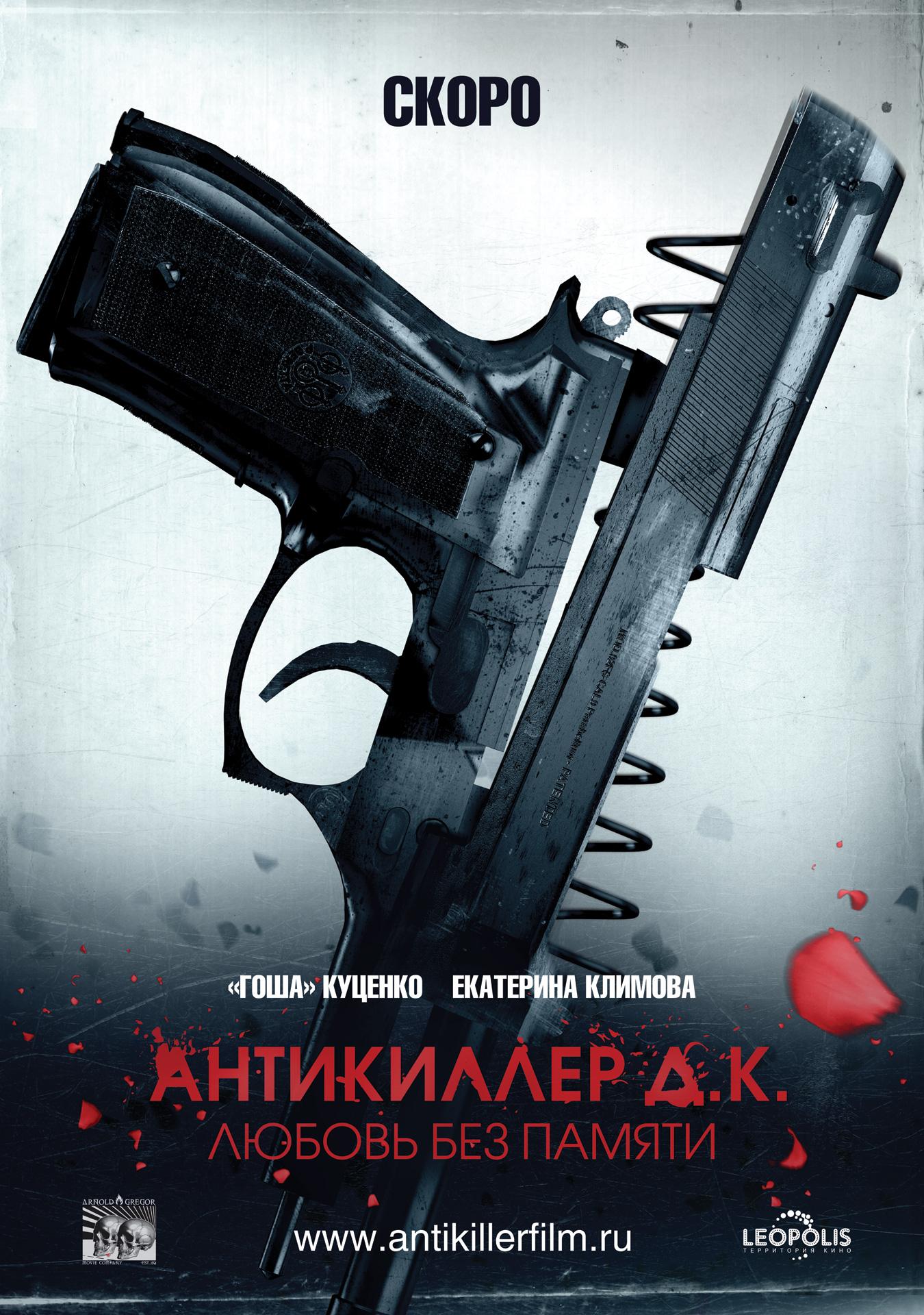 Постер фильма Антикиллер Д.К. Любовь без памяти | Antikiller 3