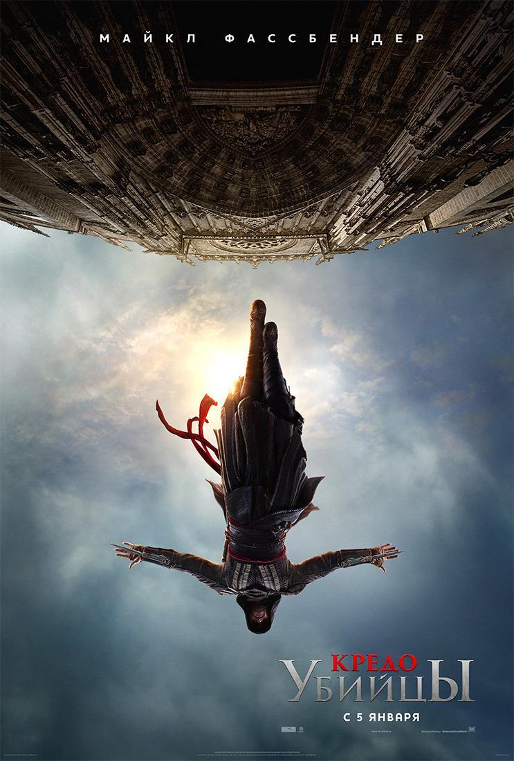 Постер фильма Кредо убийцы | Assassin's Creed