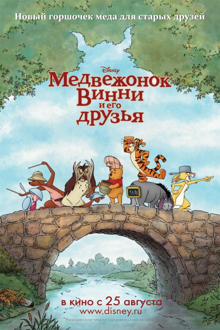 Постер фильма Медвежонок Винни и его друзья | Winnie the Pooh