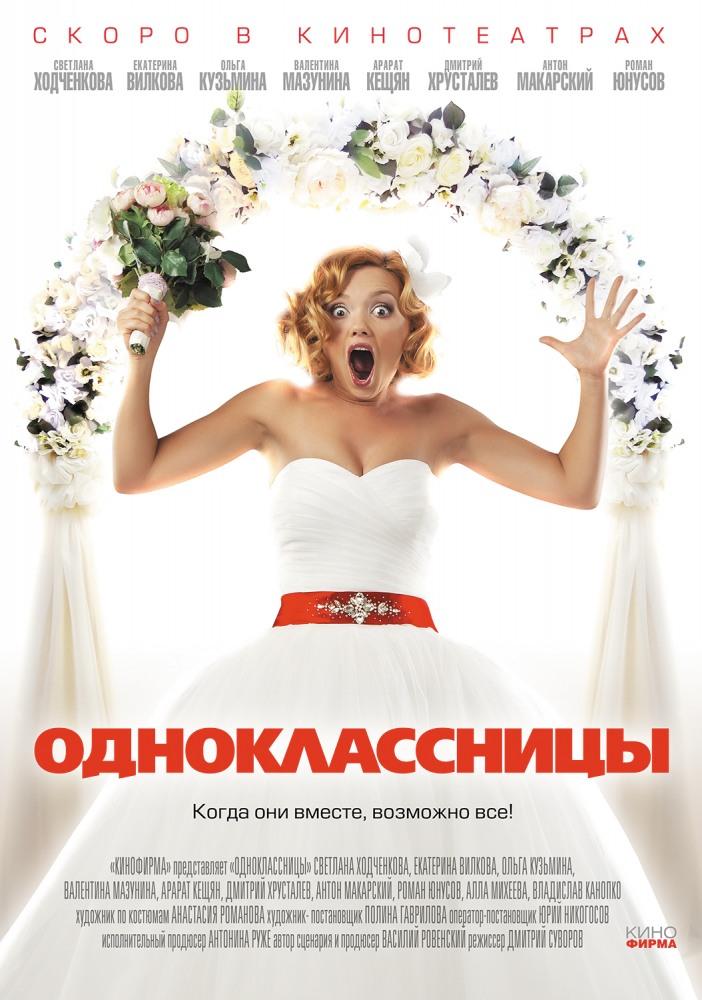 Постер фильма Одноклассницы