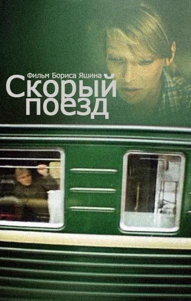 Постер фильма Скорый поезд | Skoryy poezd