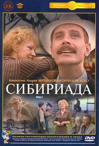 Постер фильма Сибириада