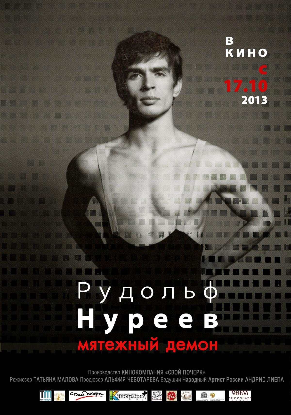 Постер фильма Рудольф Нуреев. Мятежный демон