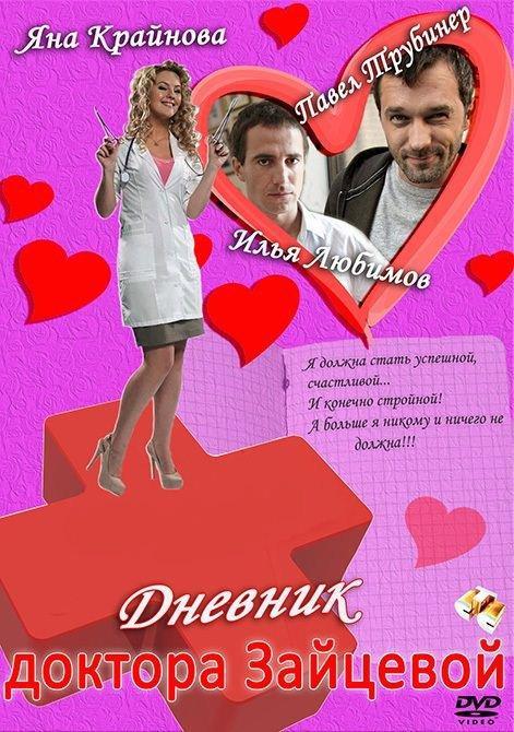 Постер фильма Дневник доктора Зайцевой