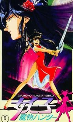 Постер фильма Ёко - охотница на демонов (OVA) | Mamono hantâ Yôko