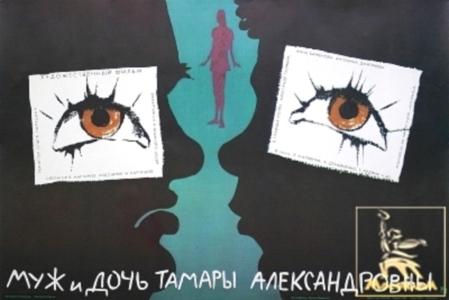 Постер фильма Муж и дочь Тамары Александровны | Muzh i doch' Tamary Aleksandrovny