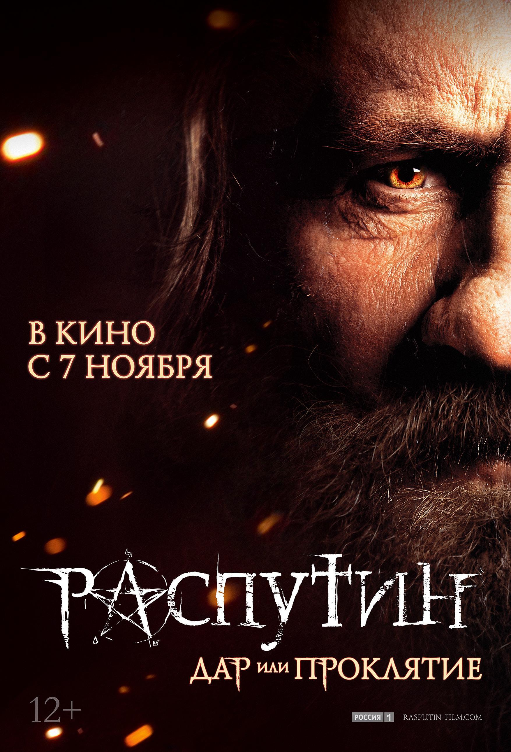 Постер фильма Распутин