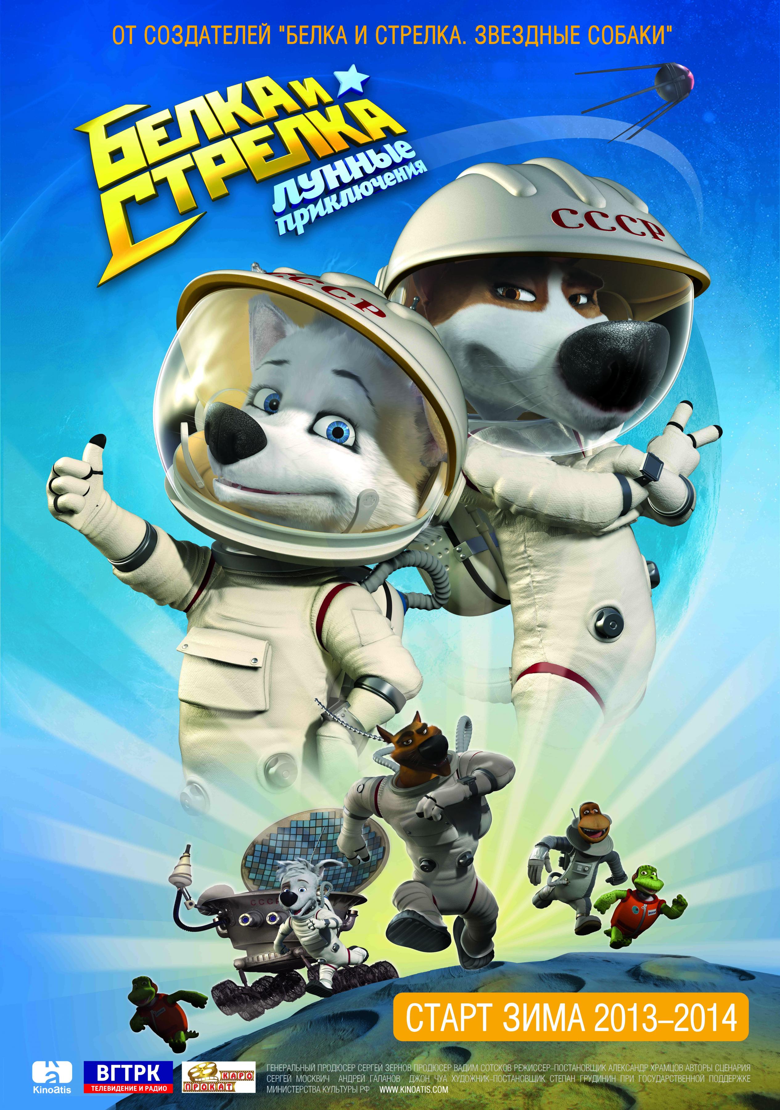 Постер фильма Белка и Стрелка: Лунные приключения