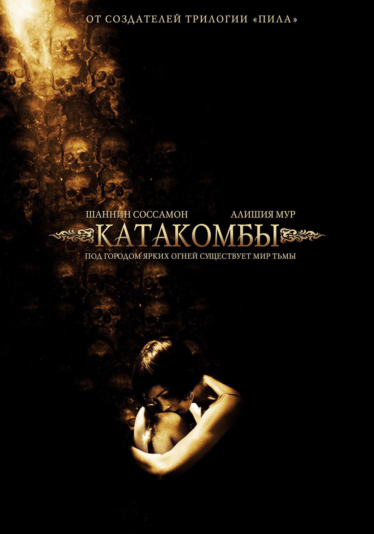 Постер фильма Катакомбы | Catacombs