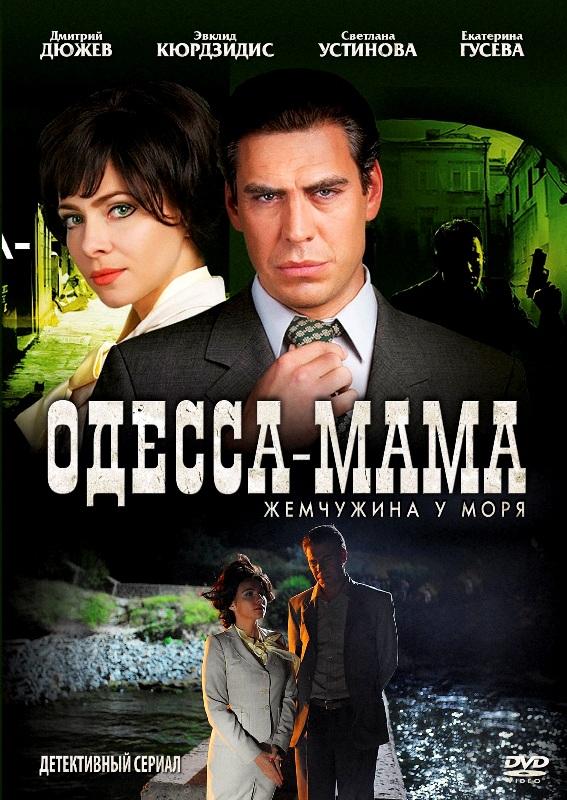 Постер фильма Одесса-мама