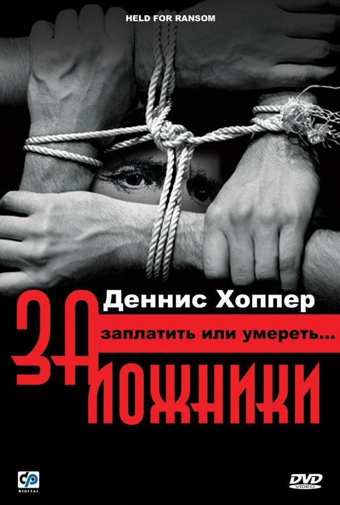 Постер фильма Заложники | Held for Ransom