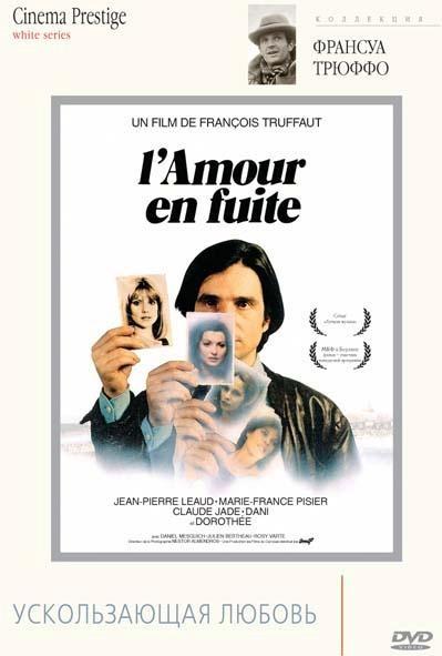 Постер фильма Ускользающая любовь | Amour en fuite, L