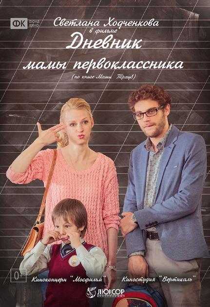 Постер фильма Дневник мамы первоклассника