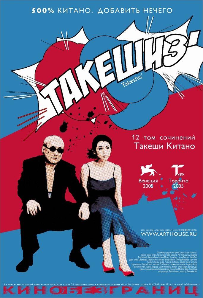 Постер фильма Такешиз | Takeshis
