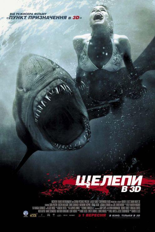 Постер фильма Челюсти 3D | Shark Night 3D