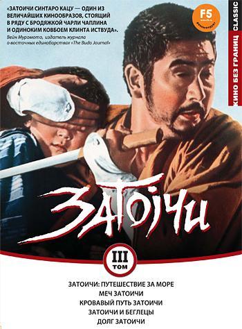 Постер фильма Zatôichi umi o wataru
