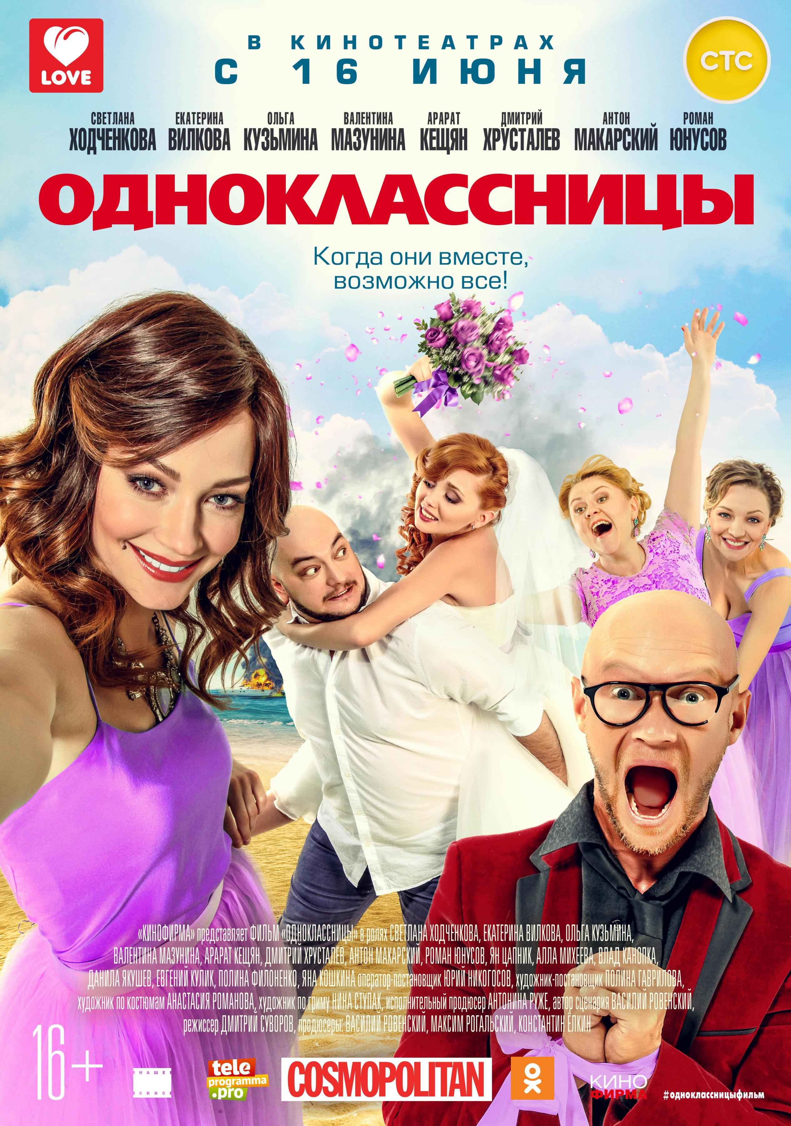 Постер фильма Одноклассницы