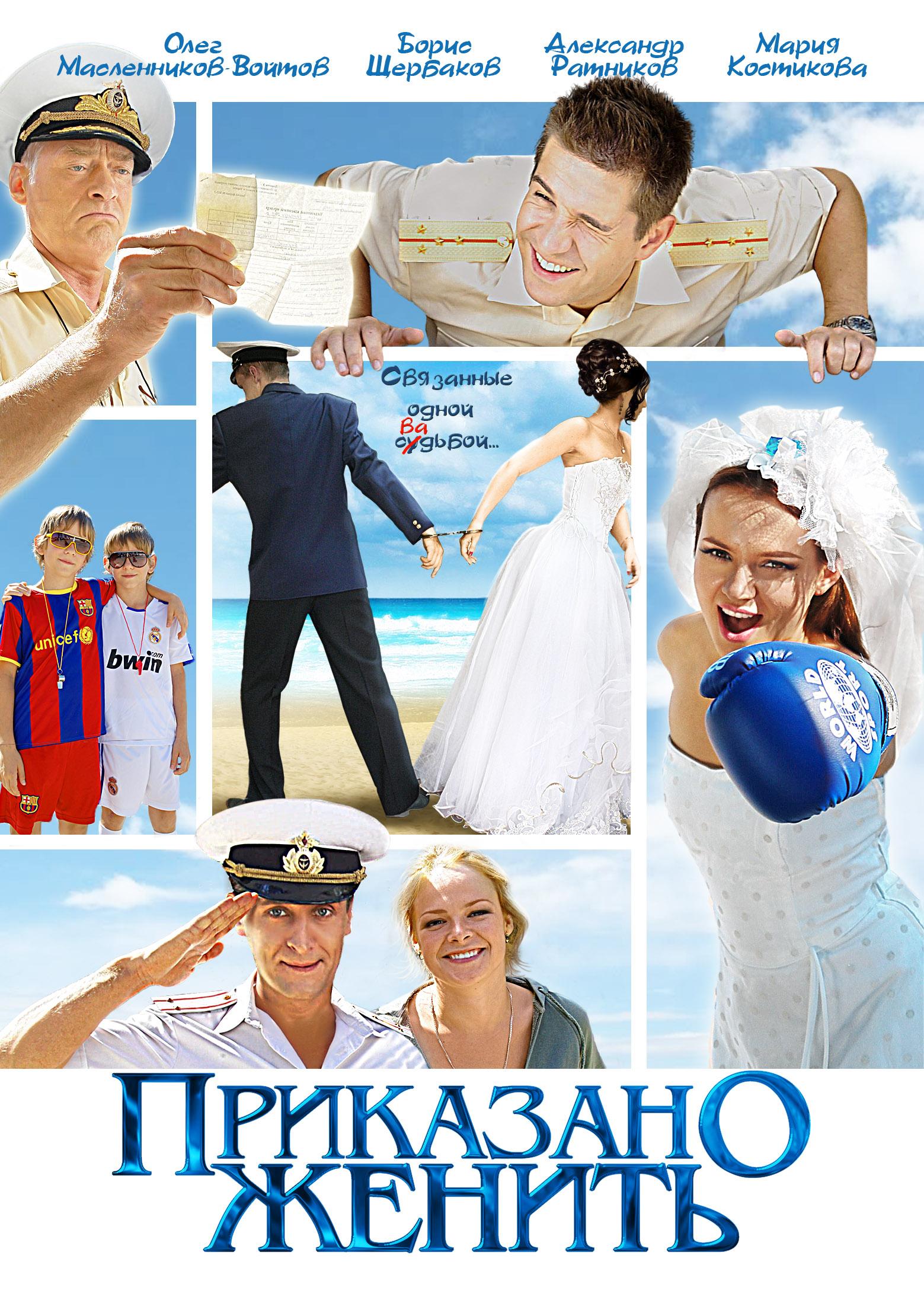 Постер фильма Приказано женить