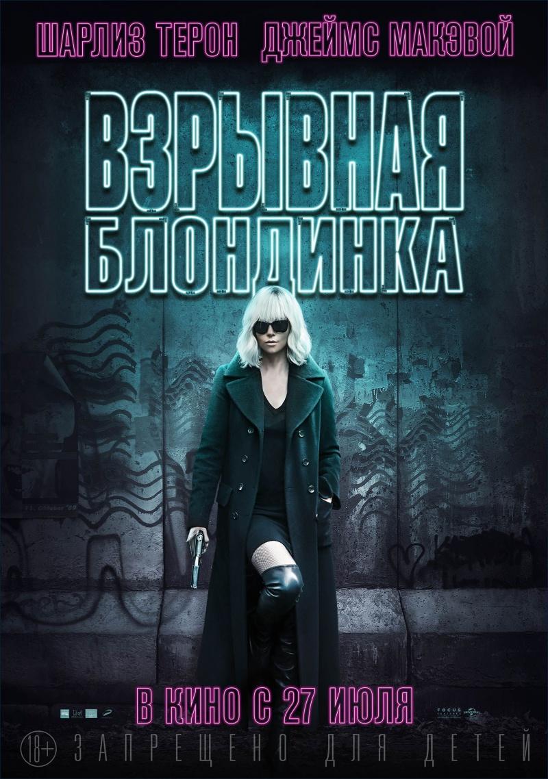 Постер фильма Взрывная блондинка | Atomic Blonde